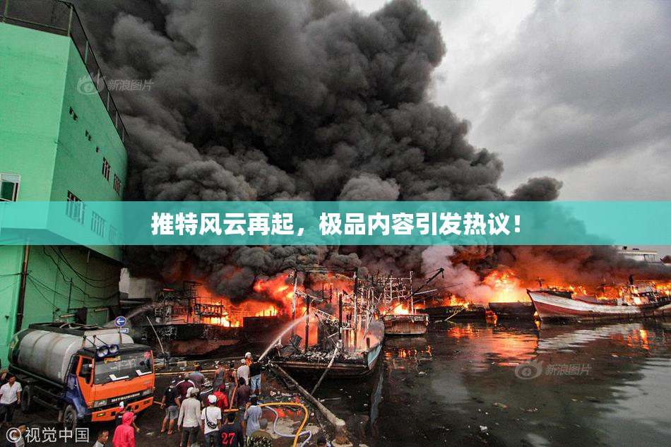 推特风云再起，极品内容引发热议！