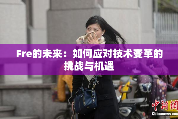 Fre的未来：如何应对技术变革的挑战与机遇