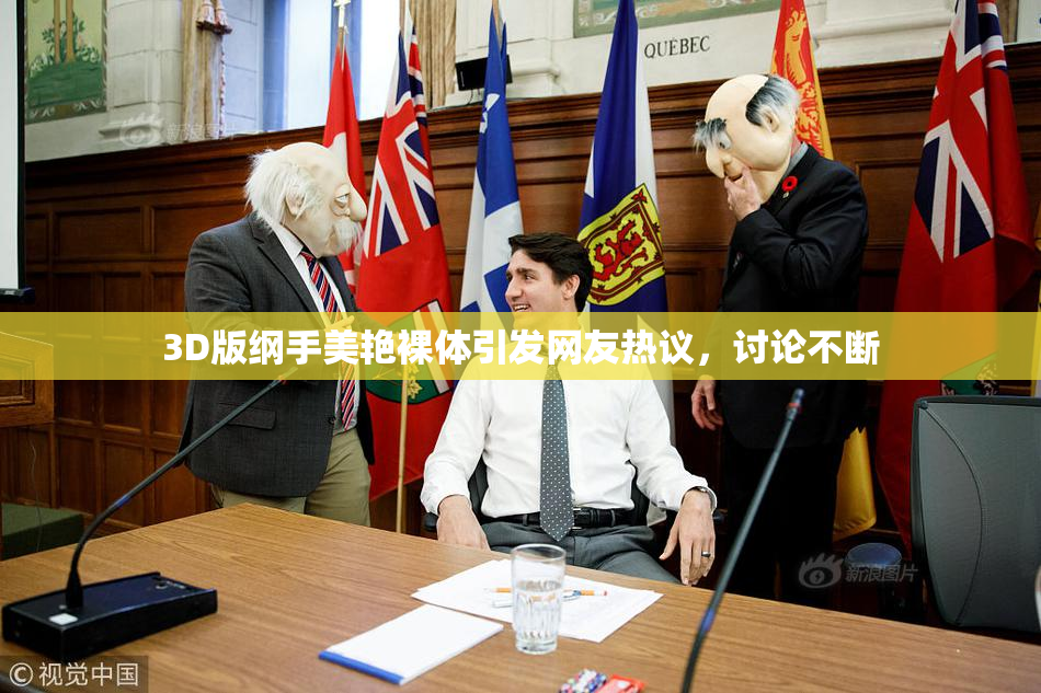 3D版纲手美艳裸体引发网友热议，讨论不断