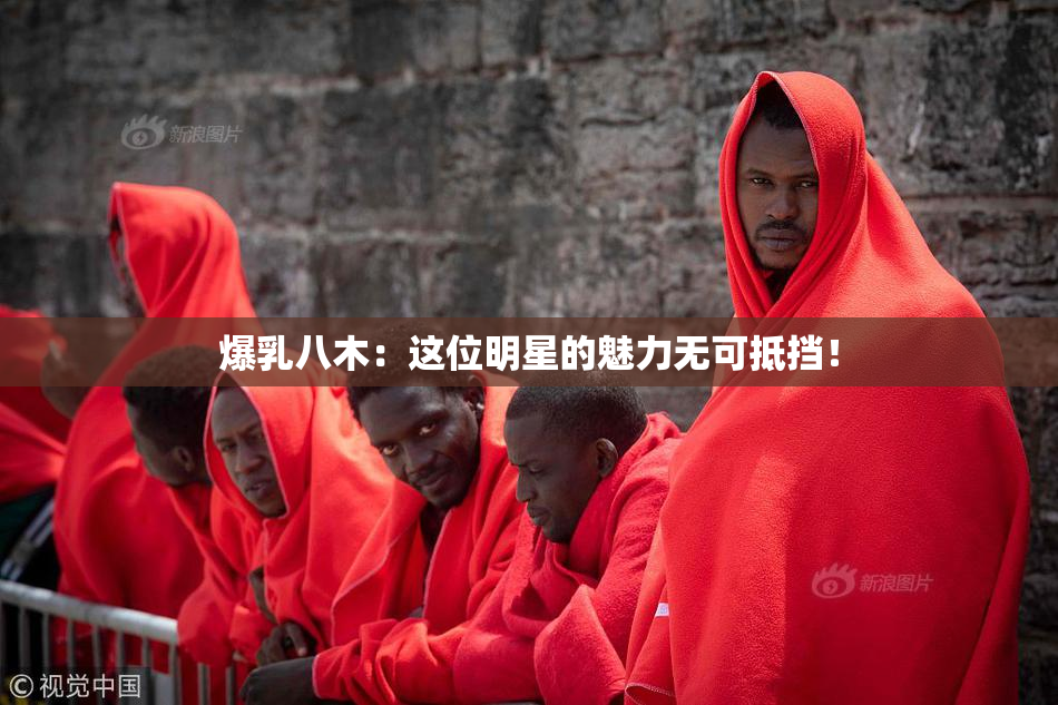 爆乳八木：这位明星的魅力无可抵挡！