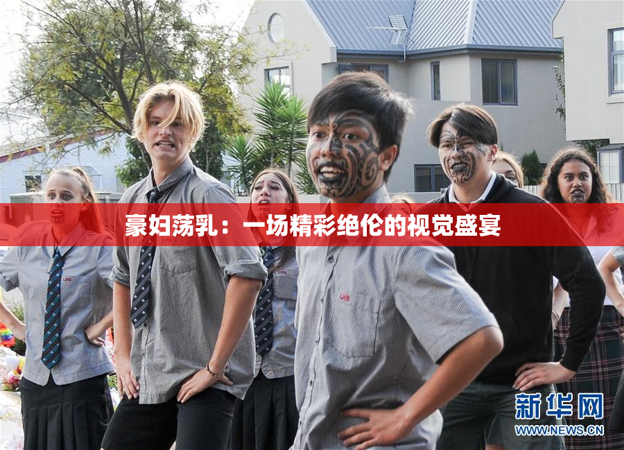 豪妇荡乳：一场精彩绝伦的视觉盛宴