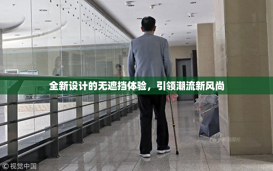 全新设计的无遮挡体验，引领潮流新风尚