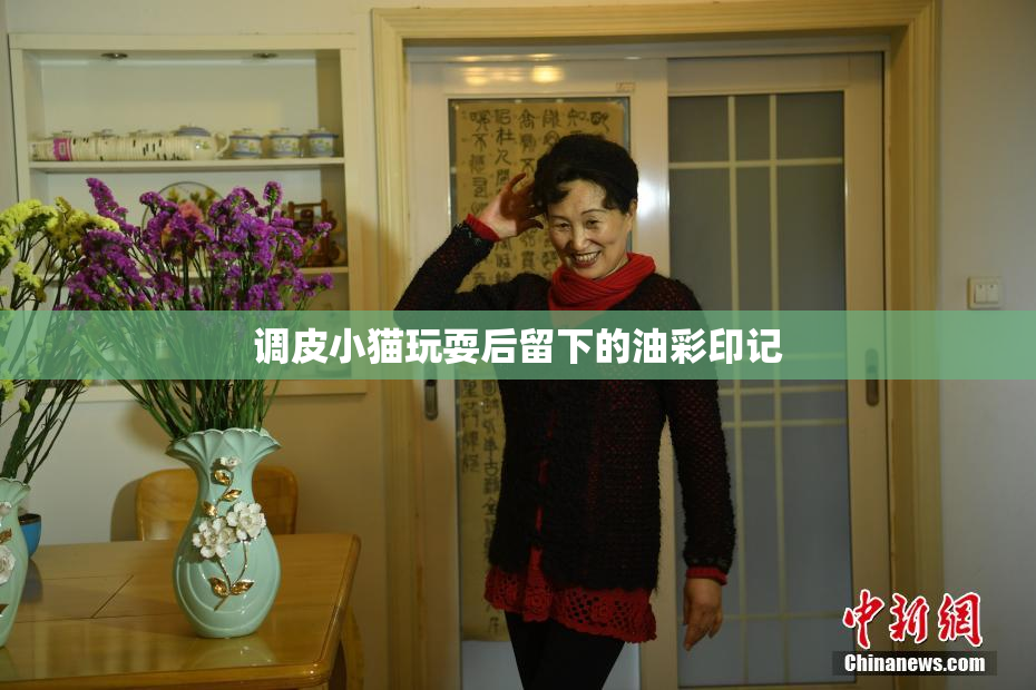 调皮小猫玩耍后留下的油彩印记