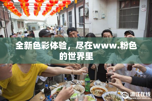 全新色彩体验，尽在www.粉色的世界里