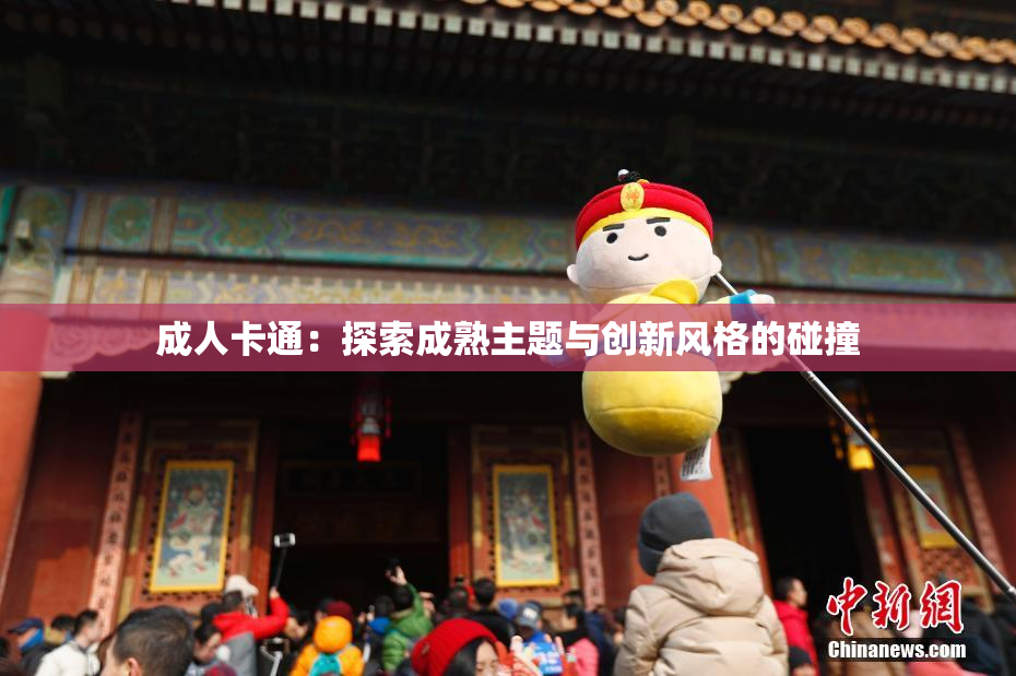成人卡通：探索成熟主题与创新风格的碰撞