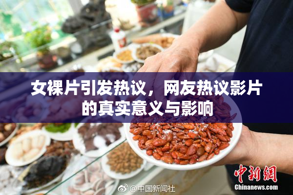 女裸片引发热议，网友热议影片的真实意义与影响
