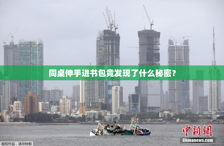 同桌伸手进书包竟发现了什么秘密？