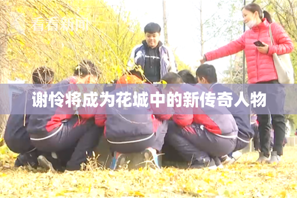 谢怜将成为花城中的新传奇人物