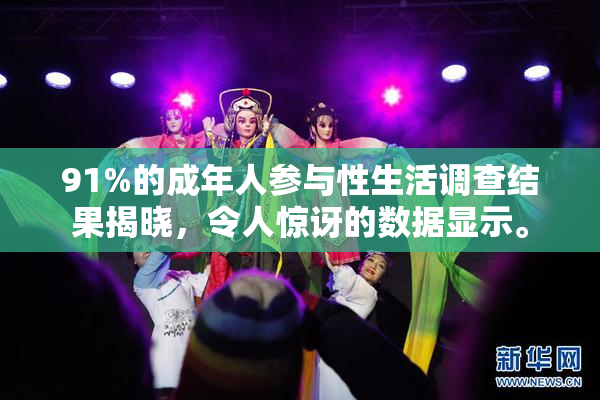 91%的成年人参与性生活调查结果揭晓，令人惊讶的数据显示。