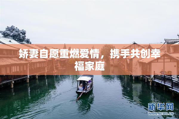 娇妻自愿重燃爱情，携手共创幸福家庭