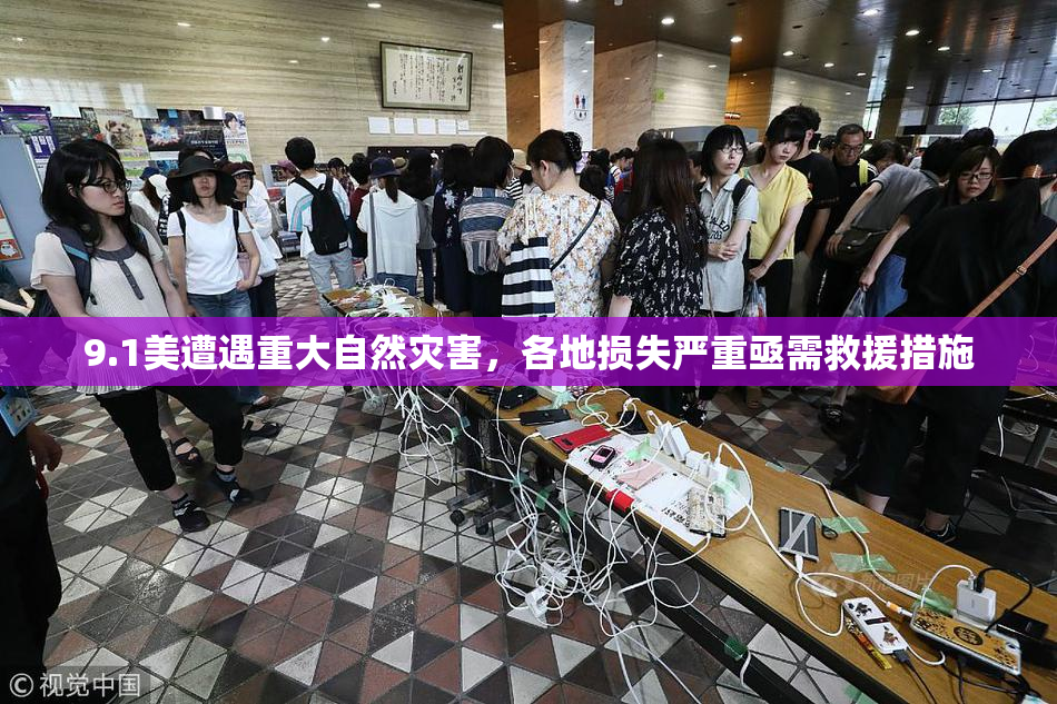 9.1美遭遇重大自然灾害，各地损失严重亟需救援措施