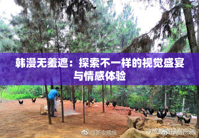 韩漫无羞遮：探索不一样的视觉盛宴与情感体验