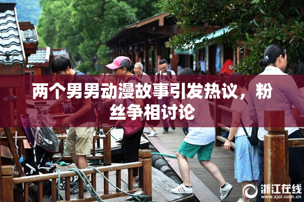 两个男男动漫故事引发热议，粉丝争相讨论