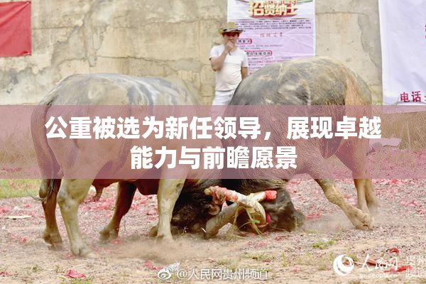 公重被选为新任领导，展现卓越能力与前瞻愿景