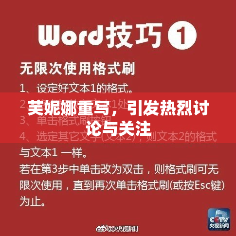 芙妮娜重写，引发热烈讨论与关注