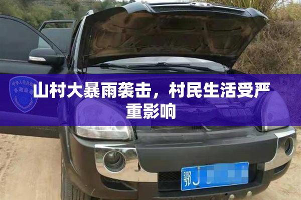 山村大暴雨袭击，村民生活受严重影响