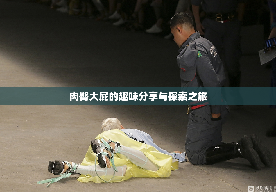 肉臀大屁的趣味分享与探索之旅