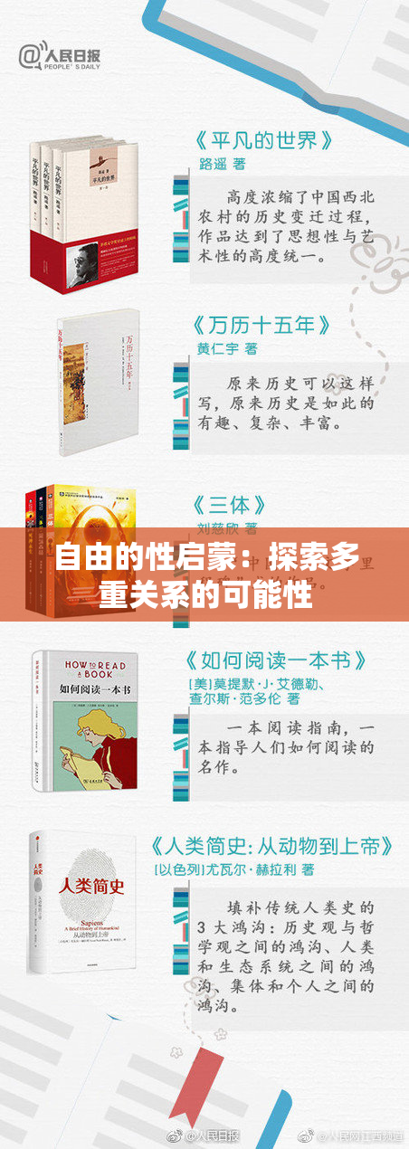 自由的性启蒙：探索多重关系的可能性