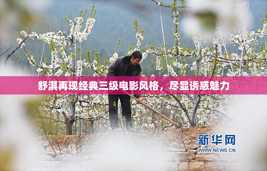 舒淇再现经典三级电影风格，尽显诱惑魅力