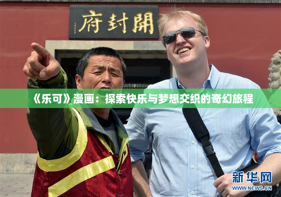 《乐可》漫画：探索快乐与梦想交织的奇幻旅程