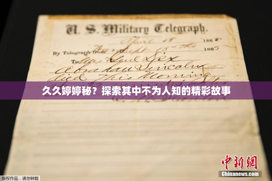 久久婷婷秘？探索其中不为人知的精彩故事