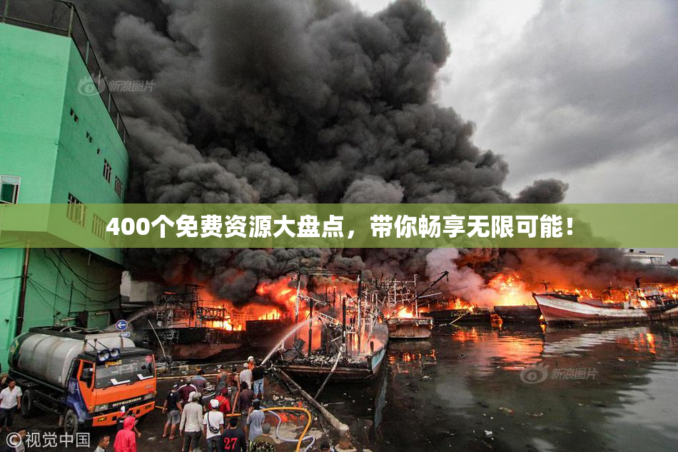 400个免费资源大盘点，带你畅享无限可能！