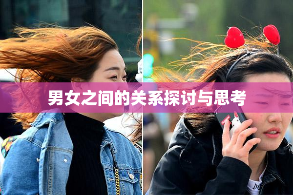 男女之间的关系探讨与思考
