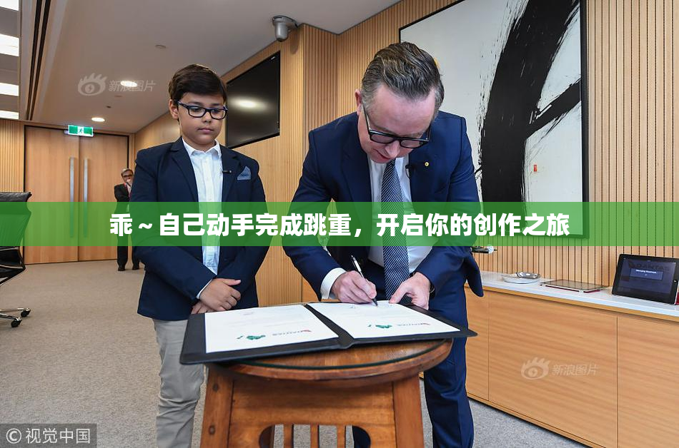乖～自己动手完成跳重，开启你的创作之旅