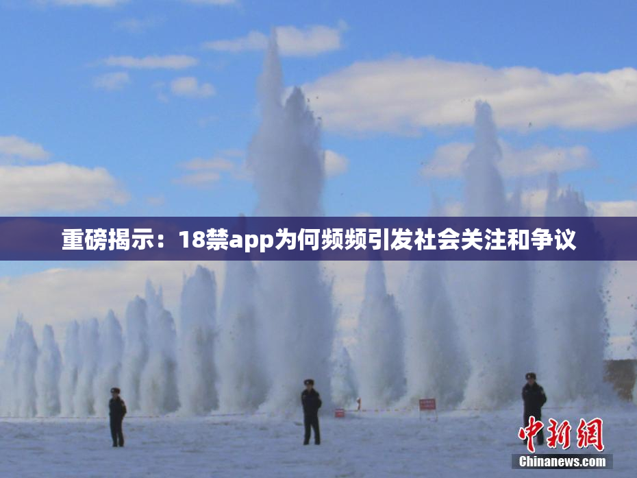 重磅揭示：18禁app为何频频引发社会关注和争议