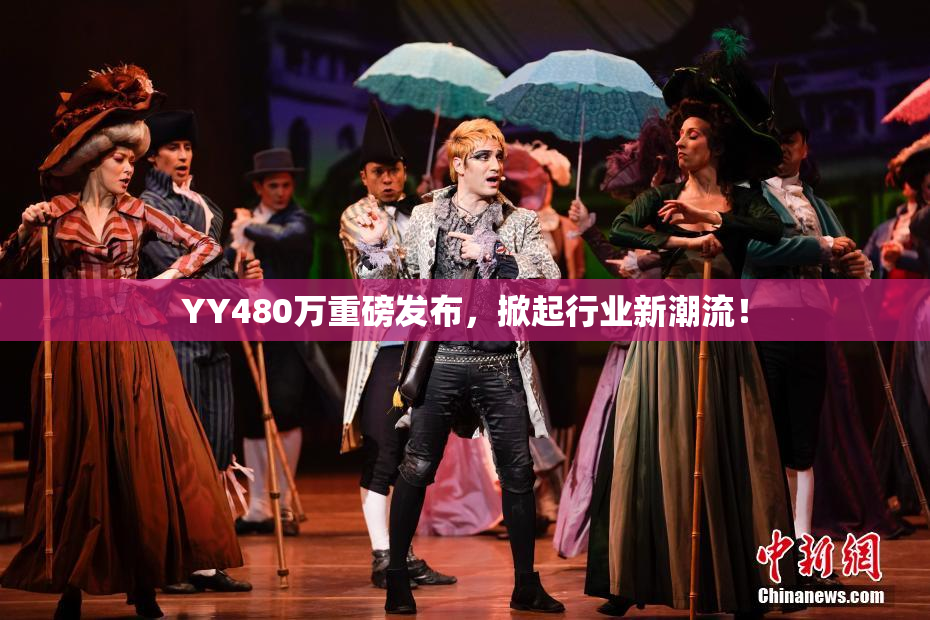YY480万重磅发布，掀起行业新潮流！