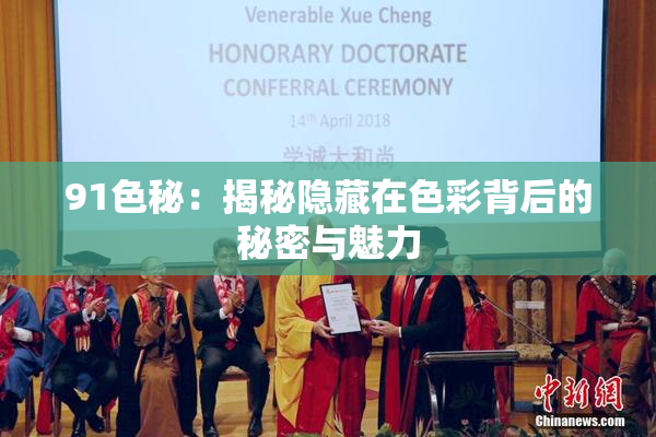 91色秘：揭秘隐藏在色彩背后的秘密与魅力