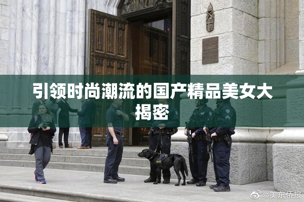 引领时尚潮流的国产精品美女大揭密