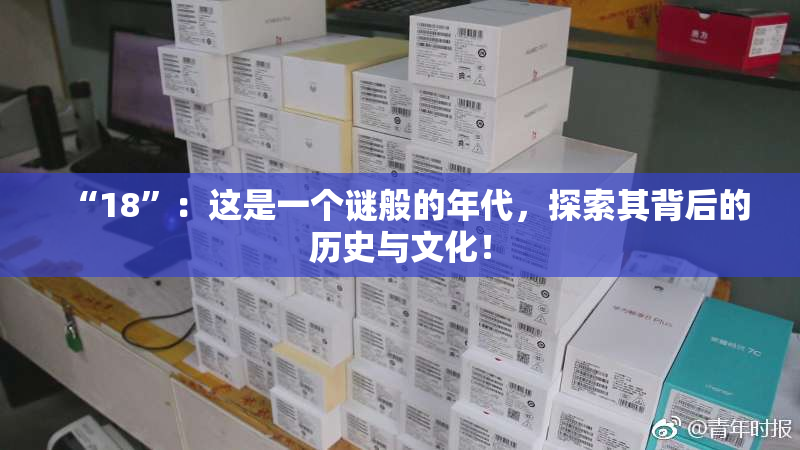 “18”：这是一个谜般的年代，探索其背后的历史与文化！