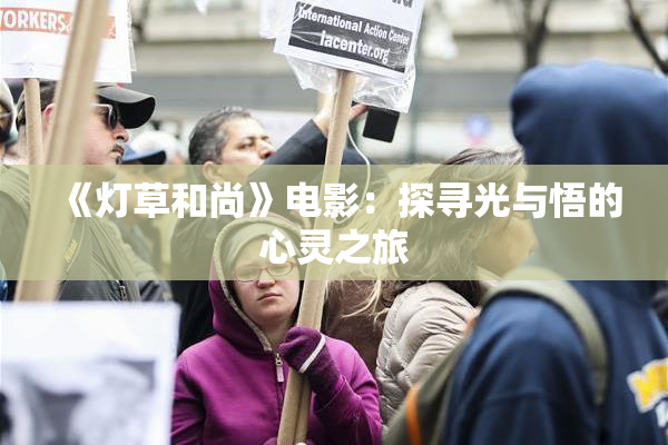 《灯草和尚》电影：探寻光与悟的心灵之旅
