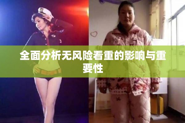 全面分析无风险看重的影响与重要性
