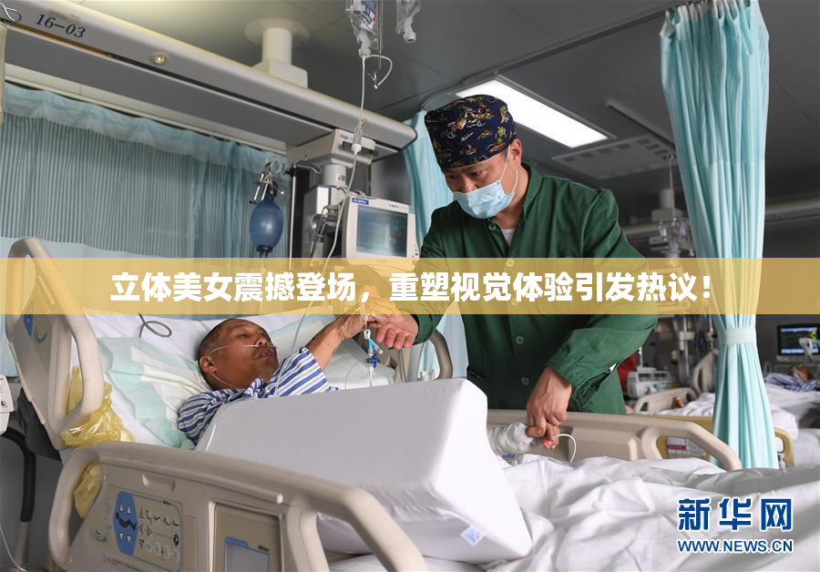 立体美女震撼登场，重塑视觉体验引发热议！