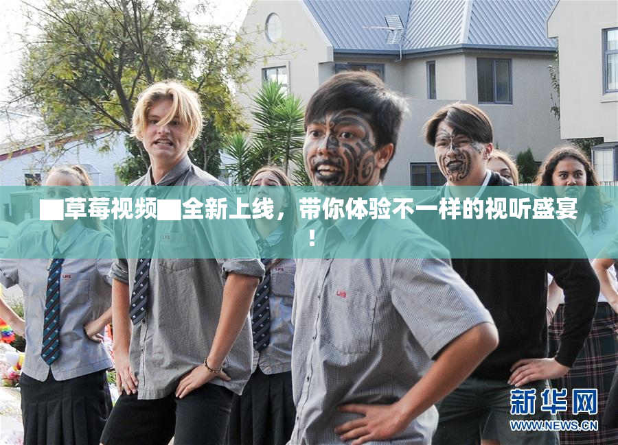 ▇草莓视频▇全新上线，带你体验不一样的视听盛宴！