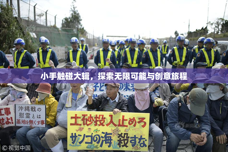 小手触碰大辑，探索无限可能与创意旅程