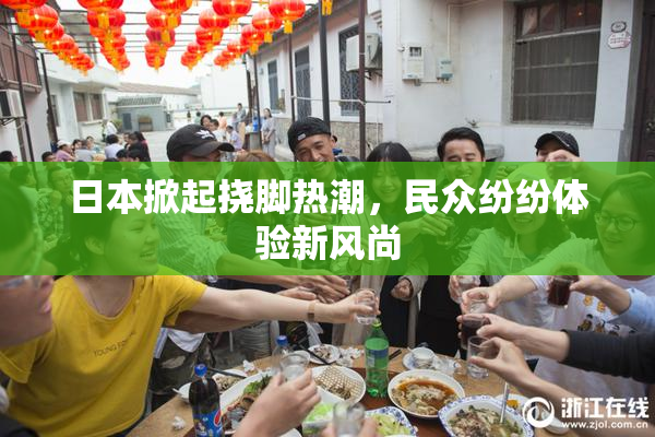 日本掀起挠脚热潮，民众纷纷体验新风尚