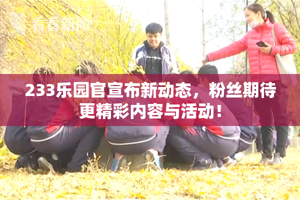 233乐园官宣布新动态，粉丝期待更精彩内容与活动！