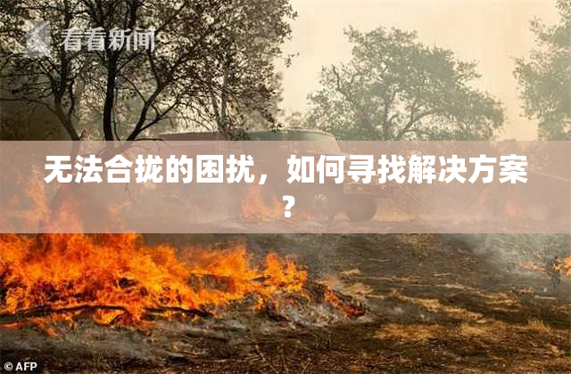 无法合拢的困扰，如何寻找解决方案？