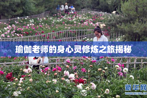 瑜伽老师的身心灵修炼之旅揭秘