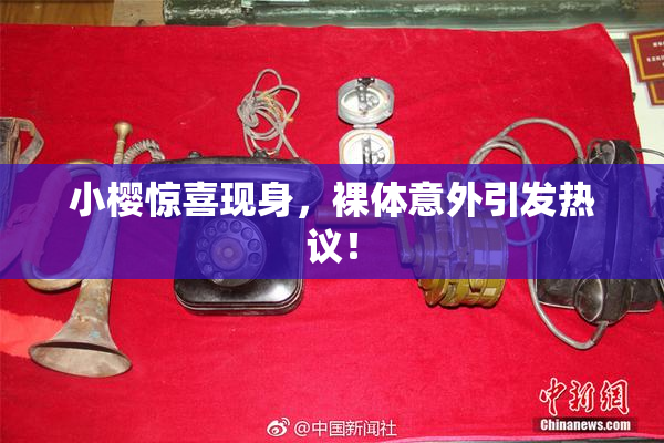 小樱惊喜现身，裸体意外引发热议！