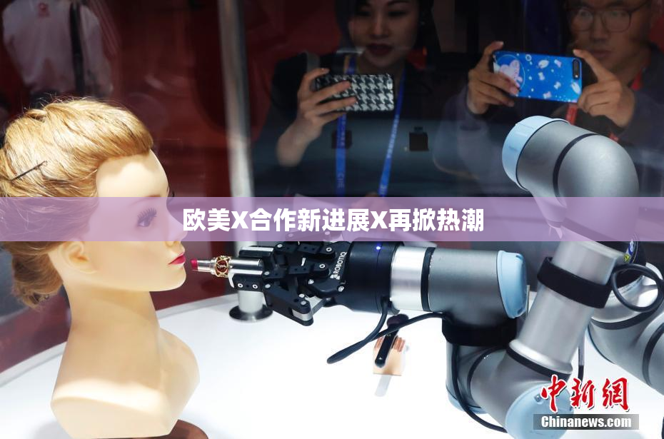欧美X合作新进展X再掀热潮