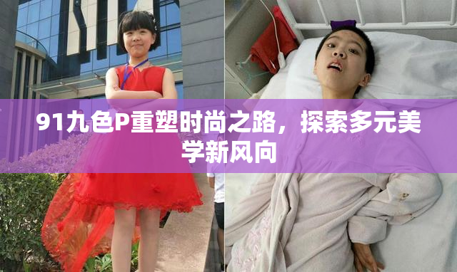 91九色P重塑时尚之路，探索多元美学新风向