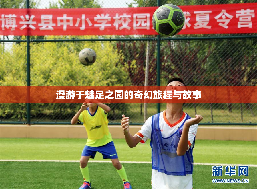 漫游于魅足之园的奇幻旅程与故事