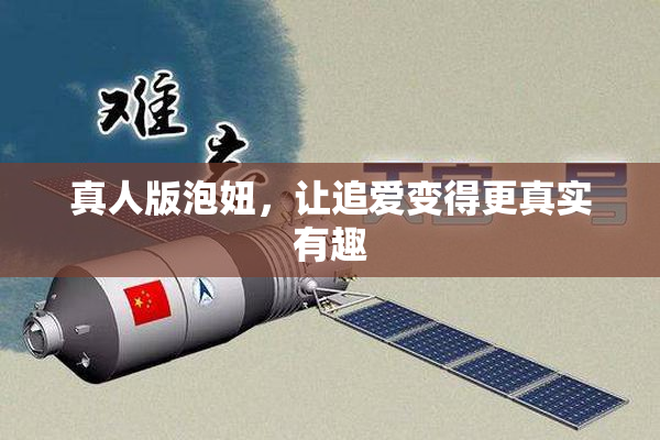 真人版泡妞，让追爱变得更真实有趣