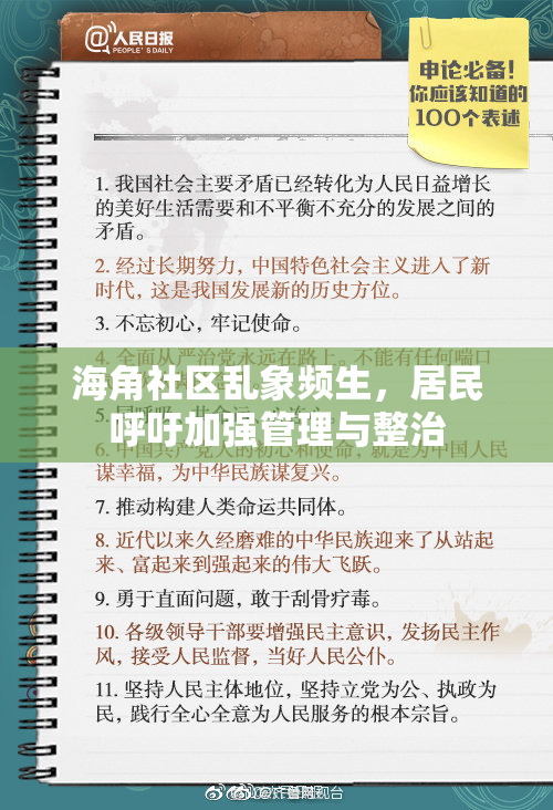海角社区乱象频生，居民呼吁加强管理与整治