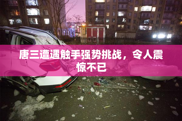 唐三遭遇触手强势挑战，令人震惊不已