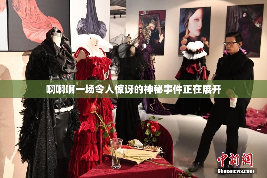 啊啊啊一场令人惊讶的神秘事件正在展开